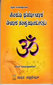 Picture of Hindhu Dharamchara Vichara Sampradayagalu