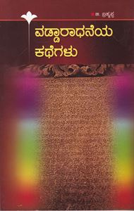Picture of Vaddaradhaneya Kathegalu