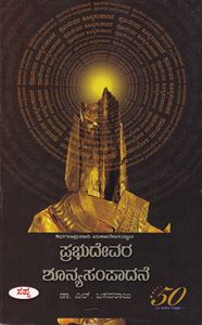 Picture of Sivaganaprasadi Mahadevayyana Prabhudevara Sunyasampadane