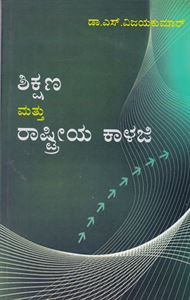 Picture of Shikshana Mathu Rastreeya Kaalaji As Per B.Ed 2Years Cource