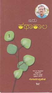 Picture of Idu Katha Kalla-1