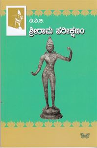 Picture of SriRama Parikshanam