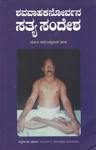 Picture of Shavavahakanorvana Sathya Sandesha