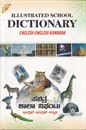 Picture of IBH Illustrated School Dictionary Eng-Eng-Kan