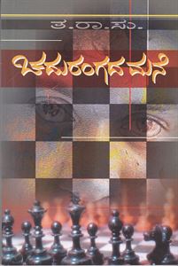 Picture of Chadurangada Mane