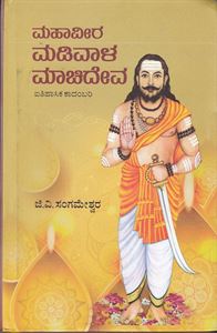 Picture of Mahaveera Madivala Machideva