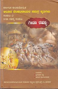 Picture of Alur Venkatarayara Samagra Kritigalu Volume-II Geeta Rahasya Samputa