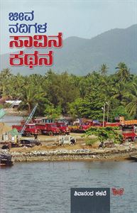 Picture of Jeevanadigala Saavina Kathana 