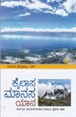 Picture of Kailaasa Maanasa Yaana