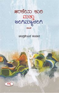 Picture of Harakeya Kuri Mattu Angimyalangi