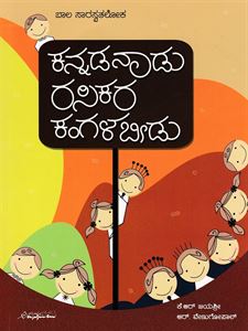 Picture of Kannada Nadu Rasikara Kangala Beedu