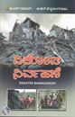 Picture of Vikopa Nirvahane (Disaster Management)As Per CBCS B.Com 3rd Sem 