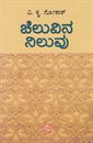 Picture of Cheluvina Niluvu