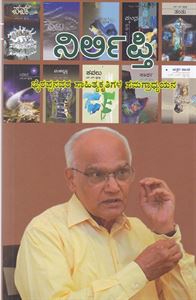 Picture of Nirlipti Byrappanavara Sahitya Kruthi