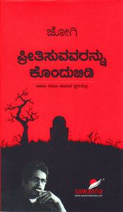 Picture of Preethisuvavarannu Kondhubidi