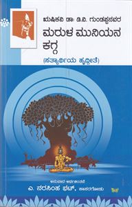 Picture of DVG Avara Marula Muniyana Kagga (Satyarthiya Hrdgeete)