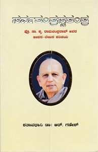 Picture of Sarvatantraswatantra