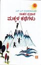 Picture of Saahasa Pradhaana Makkala Kathegalu