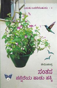Picture of Santasa Nannedeya Haadu Hakki