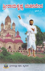 Picture of Sri Ramakrishna Vachanaveda Vol-1