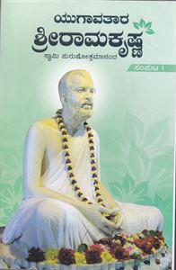 Picture of Yugavatara Sri Ramakrishna Vol-1