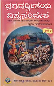 Picture of Bhagavad Geeteyea Vishwa Sandesha Part -2