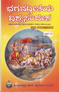 Picture of Bhagavad Geeteyea Vishwa Sandesha Part -3