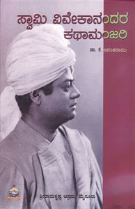 Picture of Swami Vivekanandara Kathamanjari