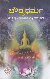 Picture of Boudha Dharmada Sankshipta Ithihasa Mattu Dhammapada