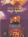 Picture of Kannada Kaideevige