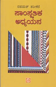 Picture of Saamskrutika Adhyayana