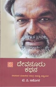 Picture of Devanooru Kathana