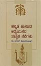 Picture of Kannada Jaanapada Adyayanada Taatvika Nelegalu