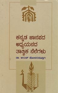 Picture of Kannada Jaanapada Adyayanada Taatvika Nelegalu