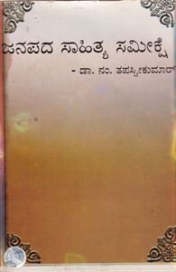 Picture of Janapada Sahithya Sameekshe