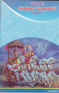 Picture of Makkaligaagi Sampoora Mahabharatha