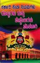 Picture of Sarkaari Sevaa Niyamagalu Rulesgalu Mattu Pisthilugalu Sahithavagi