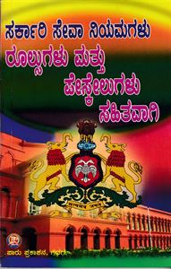 Picture of Sarkaari Sevaa Niyamagalu Rulesgalu Mattu Pisthilugalu Sahithavagi