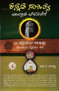 Picture of Kannada Sahitya Chaaritrika Belavanige-1