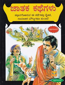 Picture of Jaathaka Kathegalu