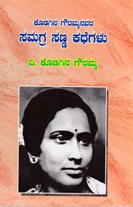 Picture of Kodagina Gowrammanavara Samagra Sanna Kathegalu