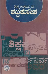 Picture of Shikshanashastra Shabdakosha