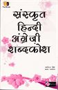 Picture of Narkam Dictionary Of Samsrutha Hindi