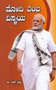Picture of Modi Emba Vismaya