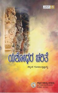 Picture of Janna Kaviya Yashodhara Charite