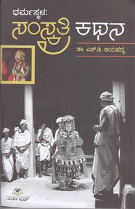 Picture of Dharmasthala Samskruti Kathana