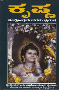 Picture of Krishna Devotthama Parama Purusha