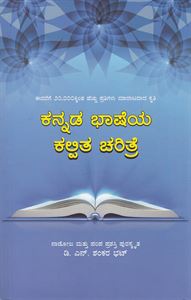 Picture of Kannada Bhasheya Kalpita Charitre