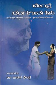 Picture of Bendre Rangageetagalu