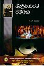 Picture of Shakespearena Kathegalu